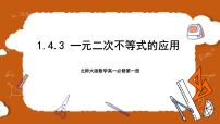 高中数学北师大版 (2019)必修 第一册4.3 一元二次不等式的应用精品ppt课件