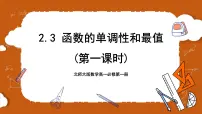 北师大版 (2019)必修 第一册3 函数的单调性和最值优质课件ppt