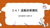 高中数学北师大版 (2019)必修 第一册4.1 函数的奇偶性精品ppt课件
