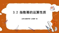高中数学北师大版 (2019)必修 第一册2 指数幂的运算性质一等奖ppt课件