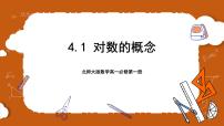高中数学北师大版 (2019)必修 第一册1 对数的概念精品课件ppt