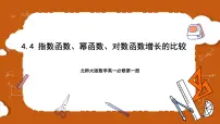 高中数学北师大版 (2019)必修 第一册4 指数函数、幂函数、对数函数增长的比较优质ppt课件