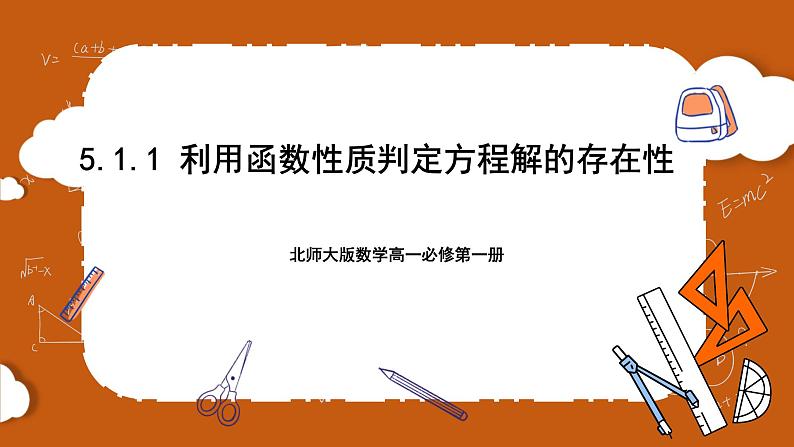 北师大版数学高一必修第一册 5.1.1 利用函数性质判定方程解的存在性 课件01