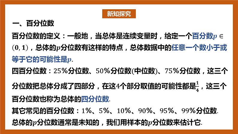 北师大版数学高一必修第一册 6.4.3 百分位数 课件04