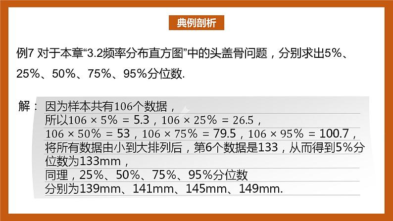 北师大版数学高一必修第一册 6.4.3 百分位数 课件07