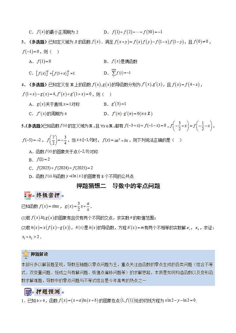 数学-2024年高考终极押题猜想(新高考通用)(原卷版)第2页