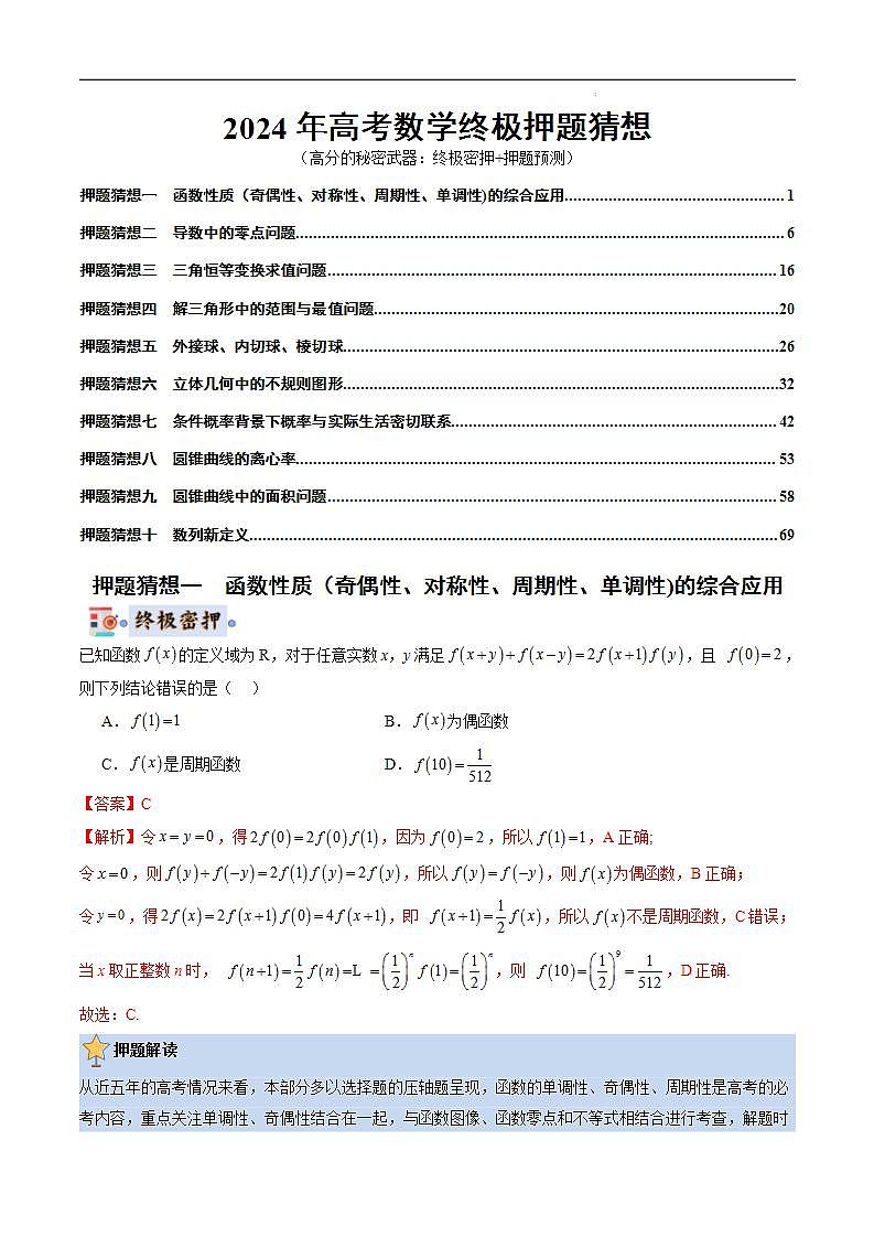 数学-2024年高考终极押题猜想(新高考通用)(解析版)第1页