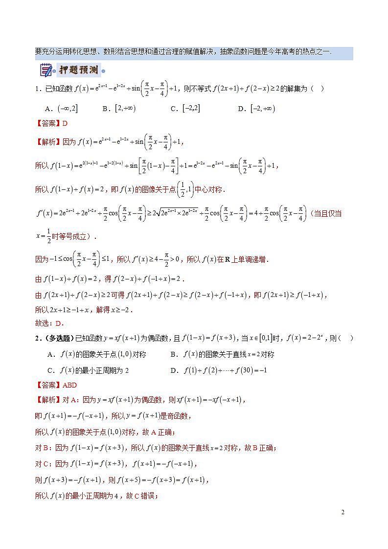 数学-2024年高考终极押题猜想(新高考通用)(解析版)第2页
