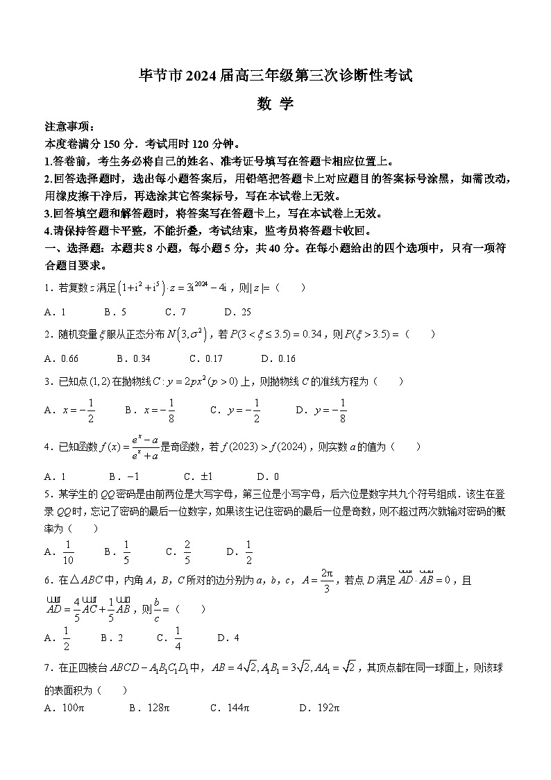 贵州省毕节市2024届高三下学期三模数学试卷(Word版附答案)01