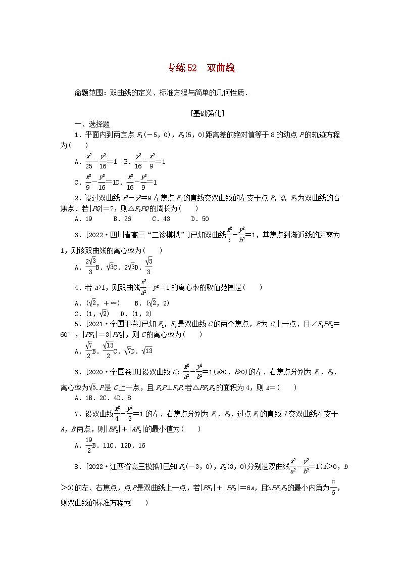 2024版高考数学微专题专练52双曲线理(附解析)01