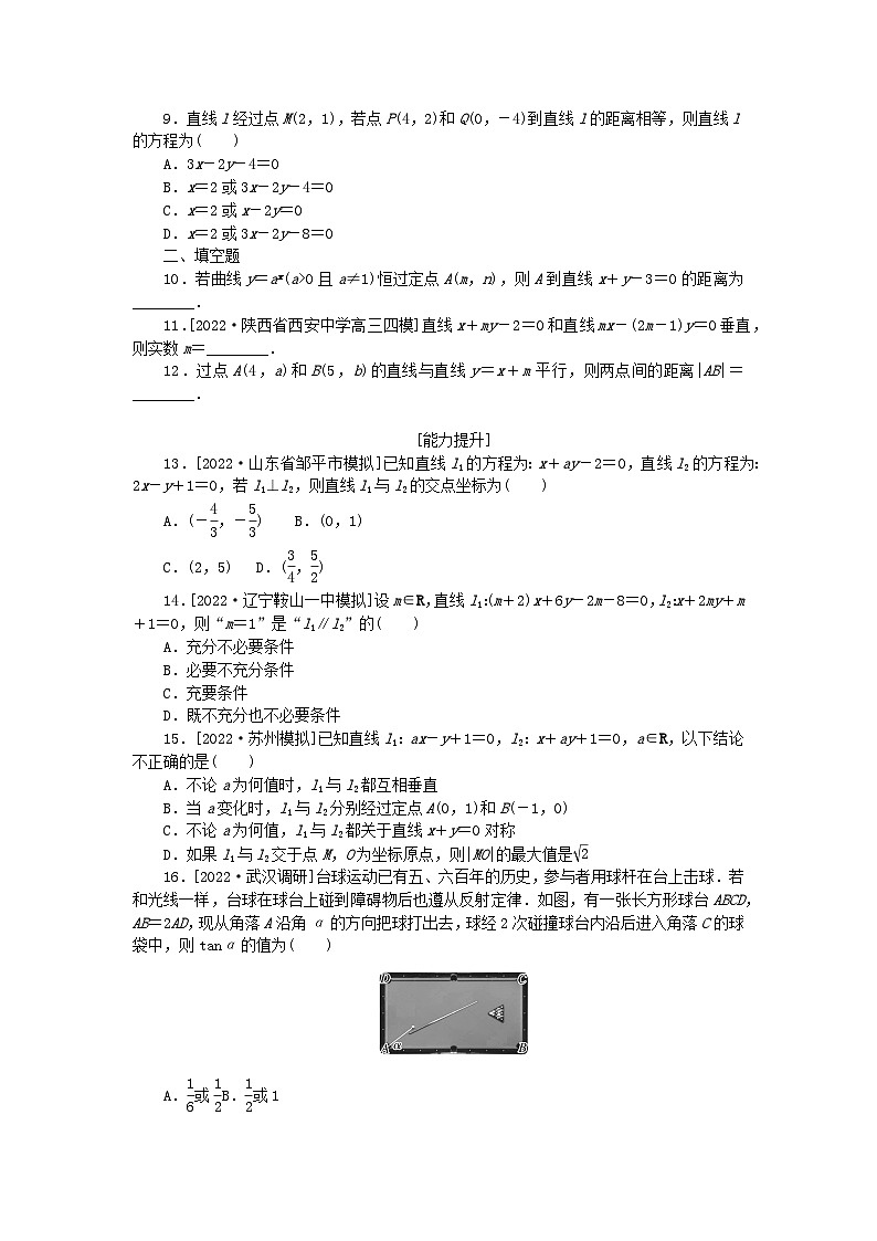 2024版高考数学微专题专练48两条直线的位置关系及距离公式理(附解析)02