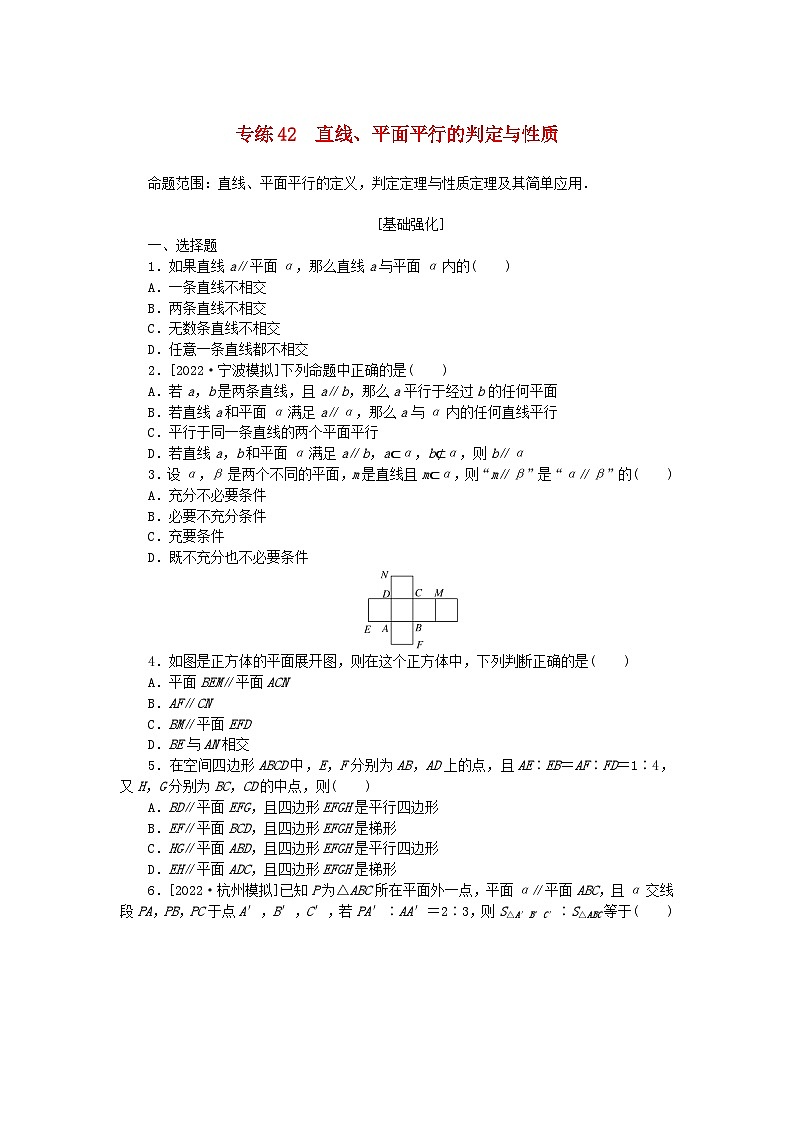 2024版高考数学微专题专练42直线平面平行的判定与性质理(附解析)01