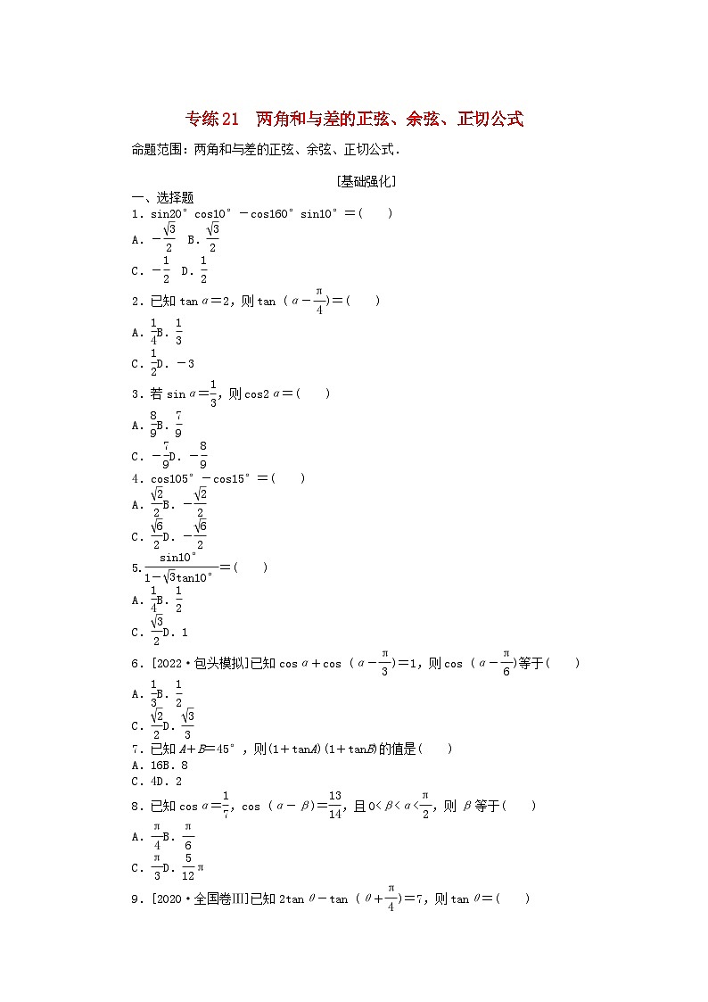 2024版高考数学微专题专练21两角和与差的正弦余弦正切公式理(附解析)第1页