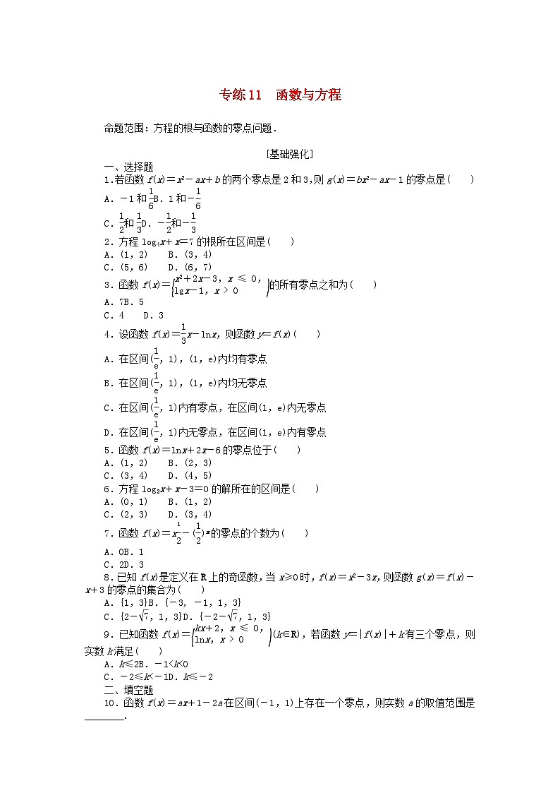 2024版高考数学微专题专练11函数与方程理(附解析)01