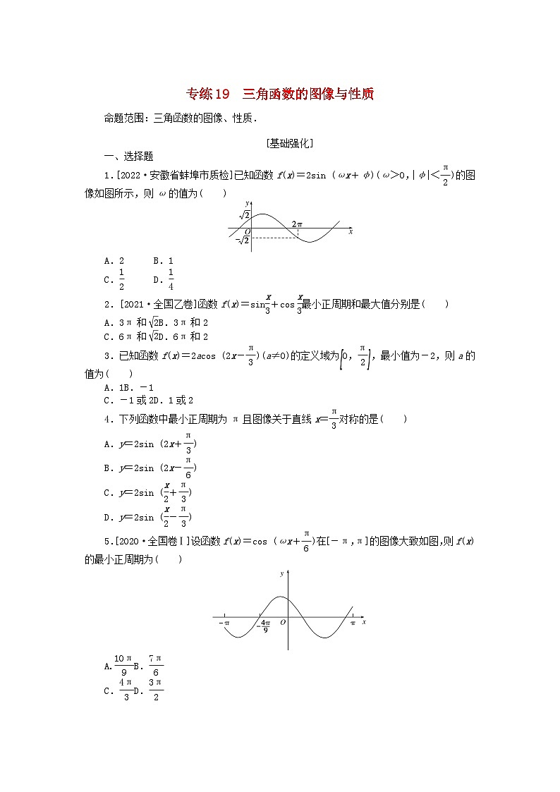 2024版高考数学微专题专练19三角函数的图像与性质理(附解析)第1页