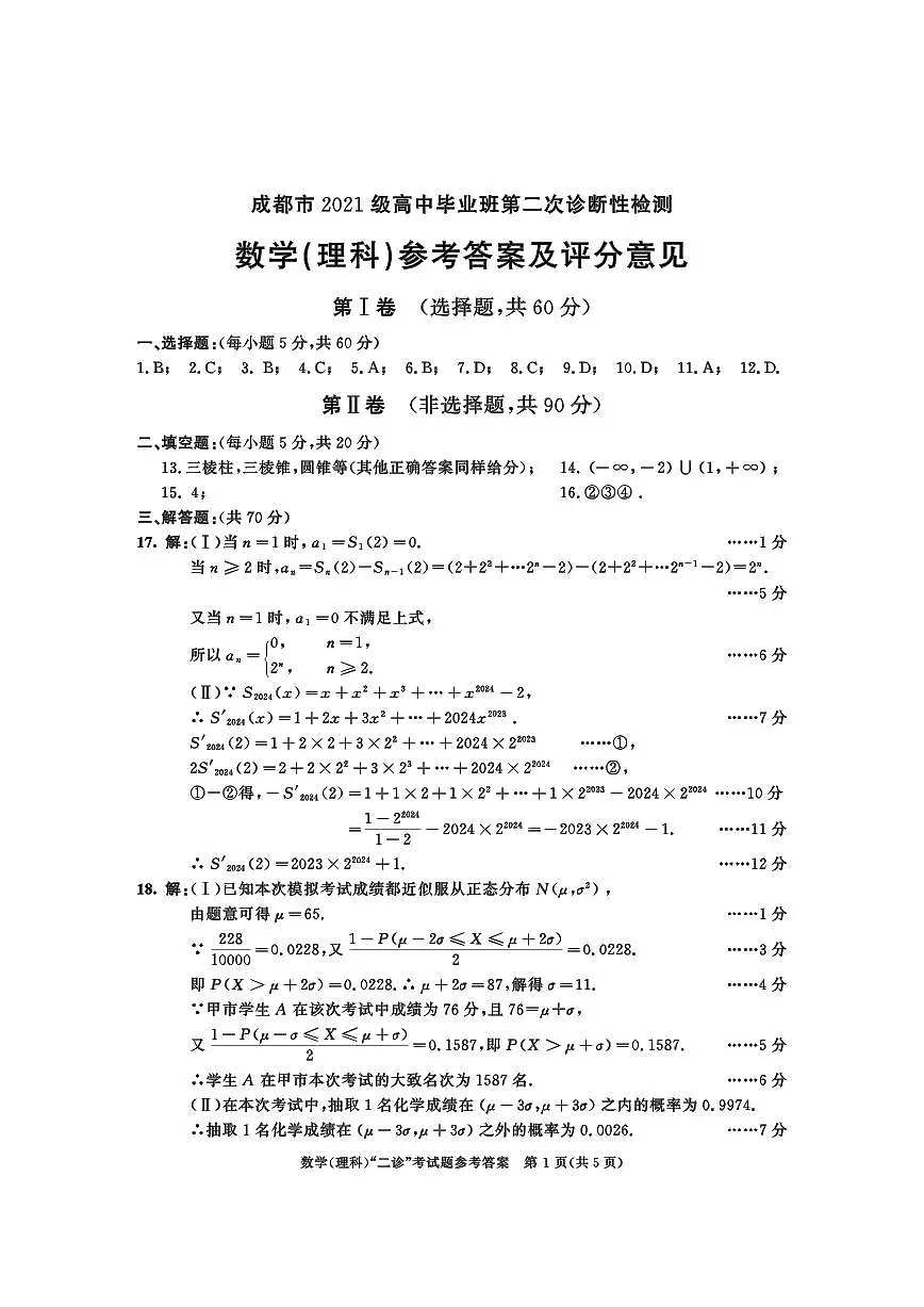 2021级二诊数学(理)参考答案第1页