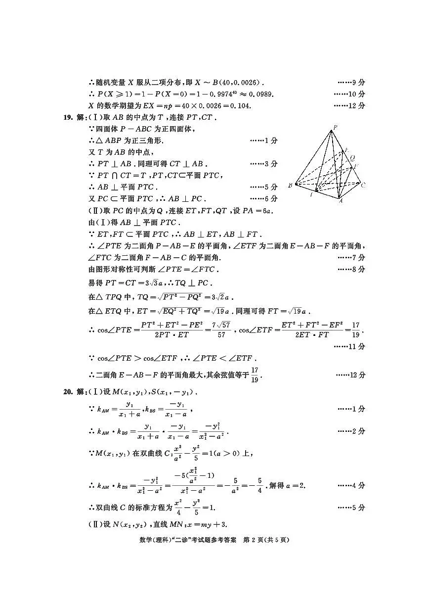 2021级二诊数学(理)参考答案第2页