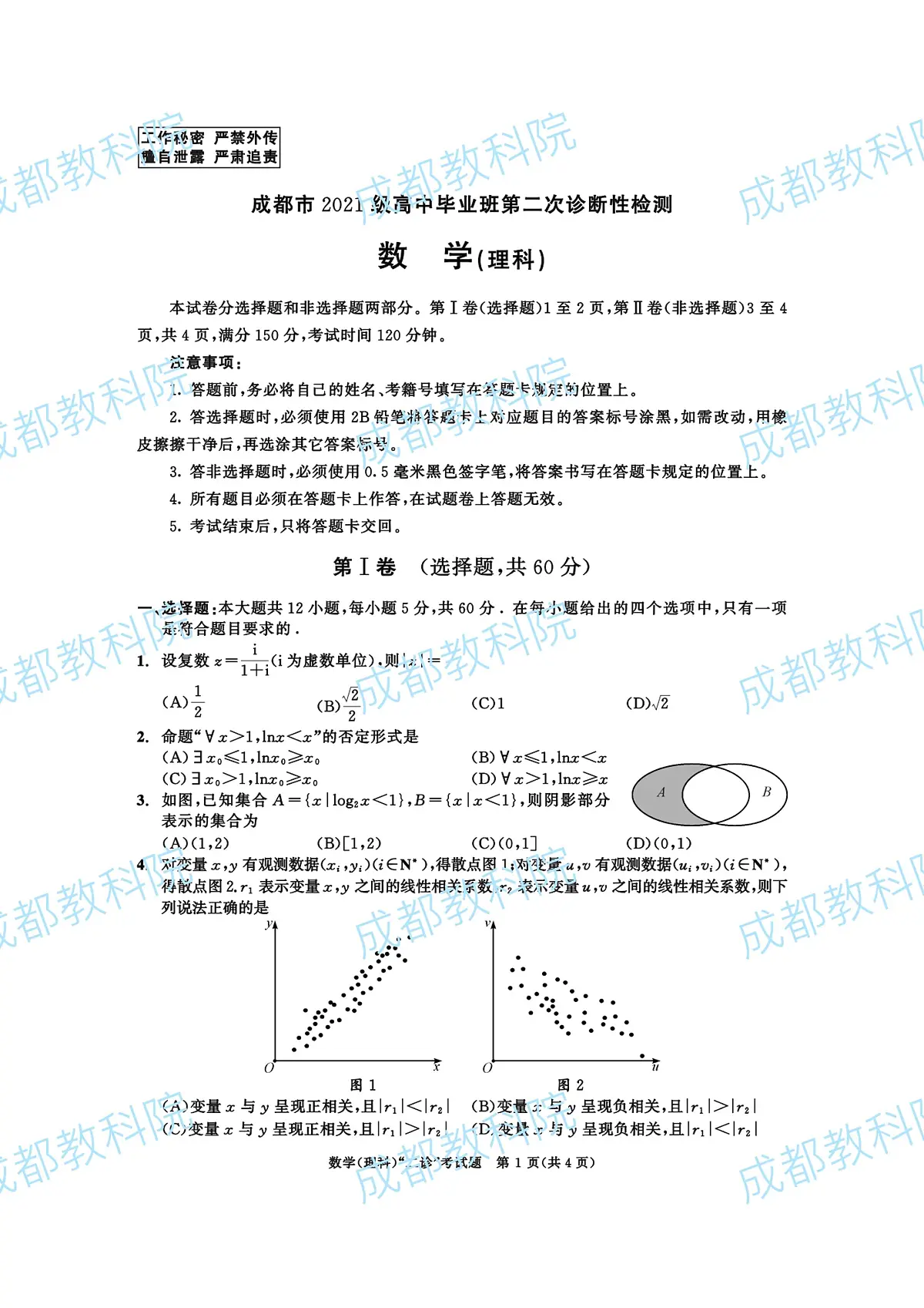 2021级二诊数学(理科)(1)第1页