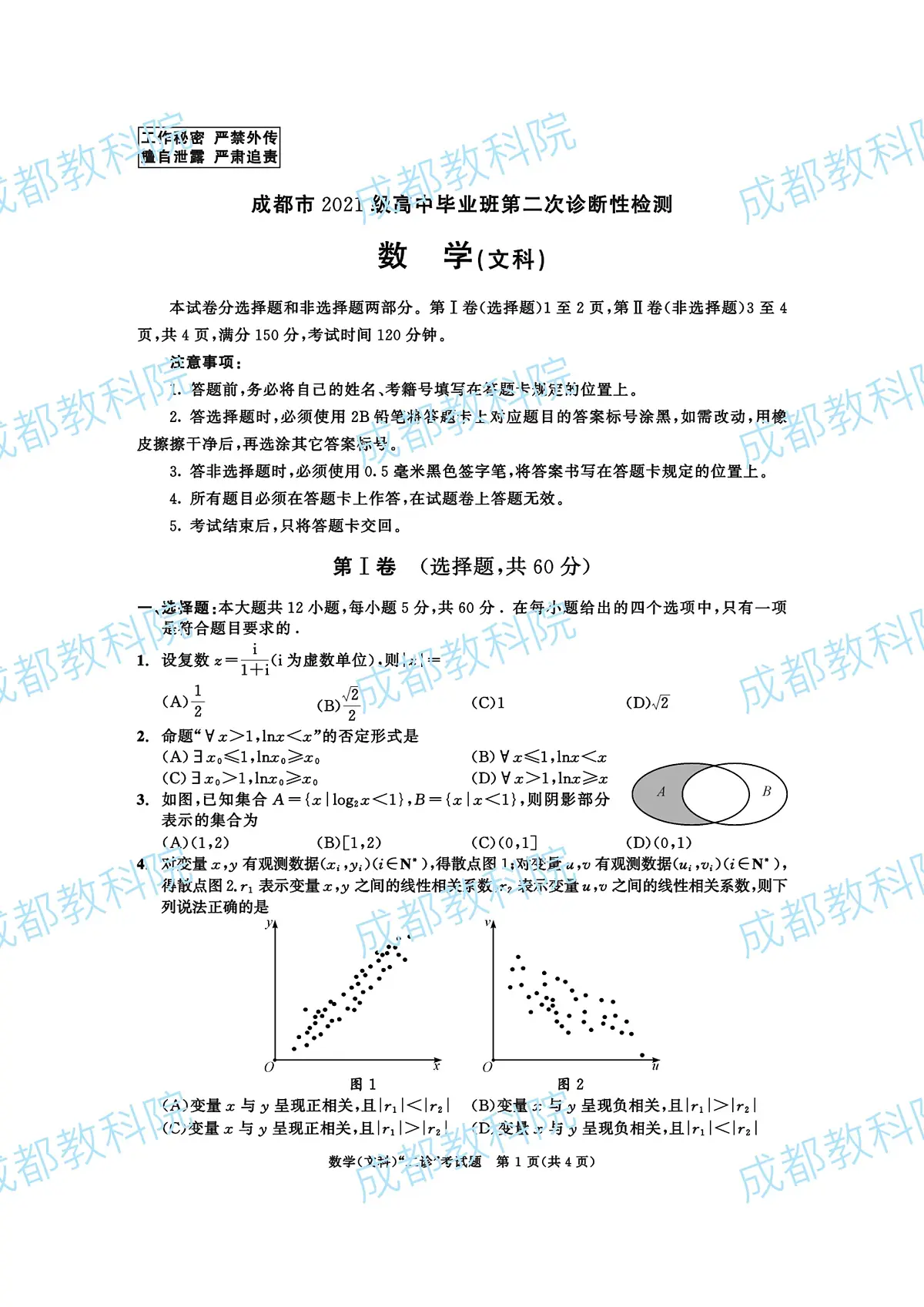 2021级二诊数学(文科)(1)第1页