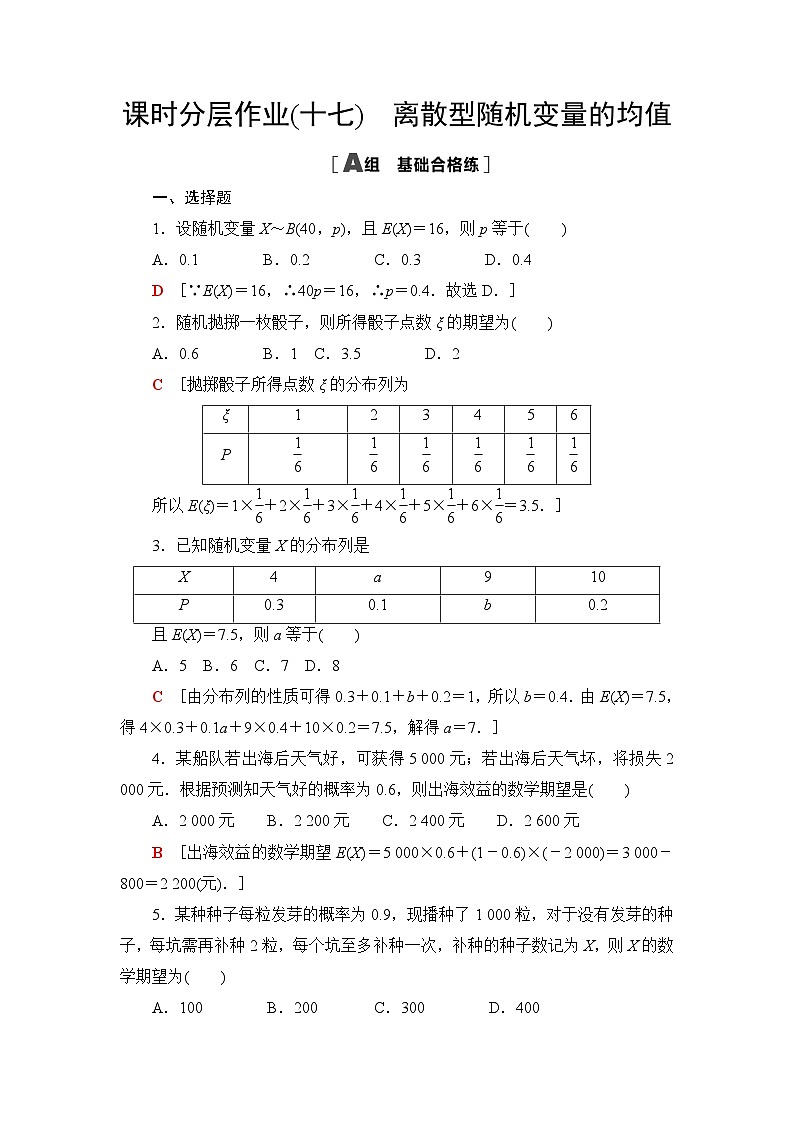 人教B版高中数学选择性必修第二册课时分层作业17离散型随机变量的均值含答案01