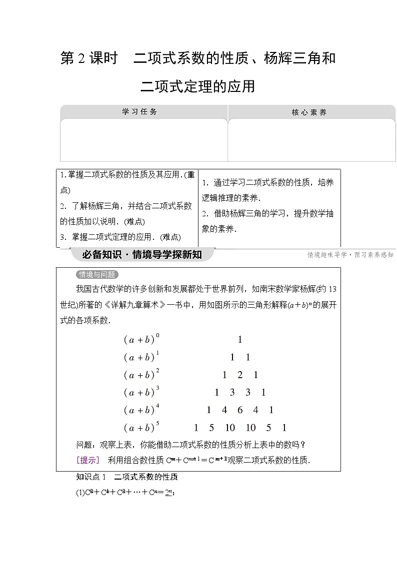 人教B版高中数学选择性必修第二册第三章3-3第二课时二项式系数的性质、杨辉三角和二项式定理的应用学案01