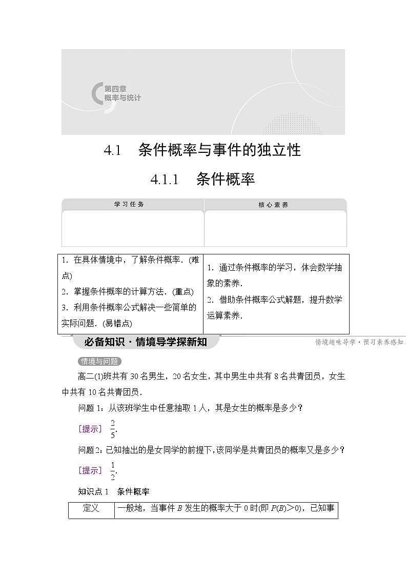 人教B版高中数学选择性必修第二册第4章4-1-1条件概率学案01