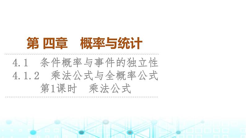 人教B版高中数学选择性必修第二册第4章4-1-2第1课时乘法公式课件01
