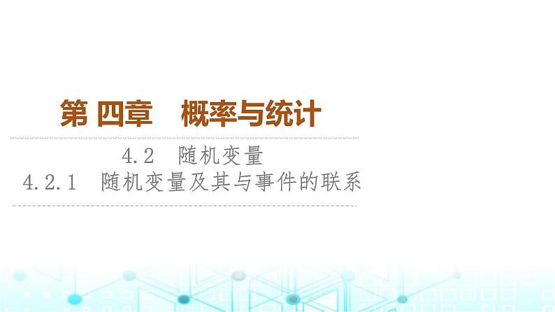 人教B版高中数学选择性必修第二册第4章4-2-1随机变量及其与事件的联系课件第1页
