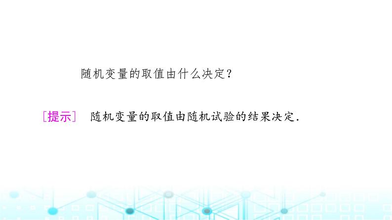 人教B版高中数学选择性必修第二册第4章4-2-1随机变量及其与事件的联系课件第6页