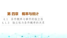 人教B版高中数学选择性必修第二册第4章4-1-3独立性与条件概率的关系课件