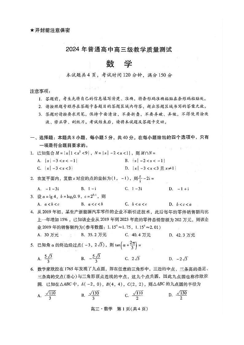 广东省汕尾市2024年普通高中高三年级教学质量测试数学试题第1页