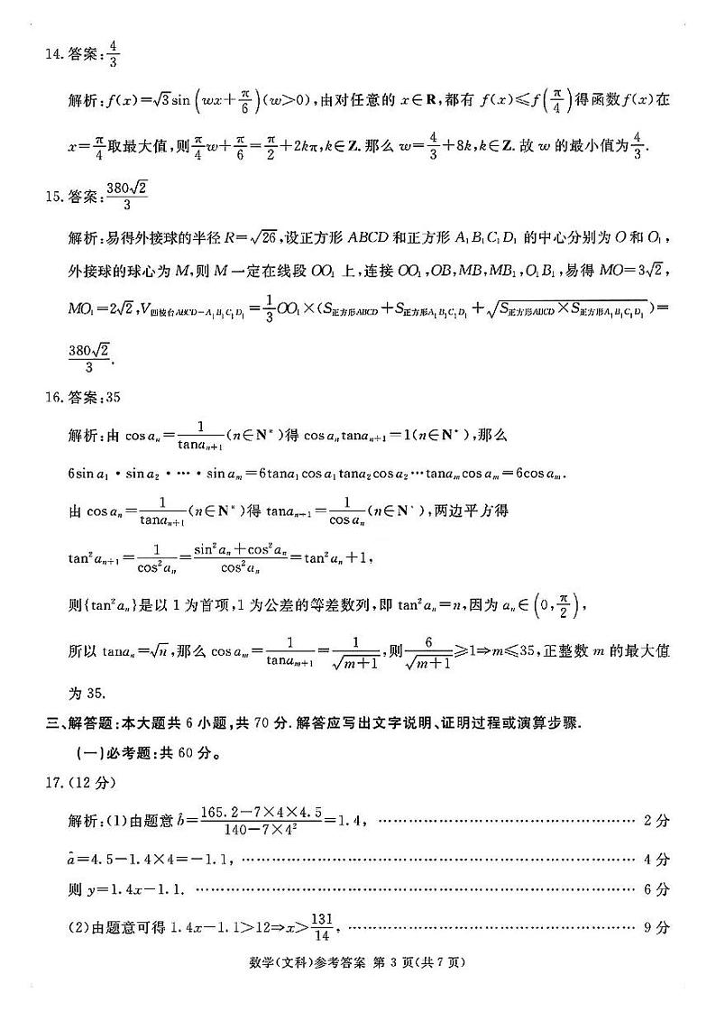 【全国甲卷】四川省2024届学考大联盟高三年级下学期第三次模拟联考考试(学考三模)(5.17-5.18)              文科数学试题答案第3页