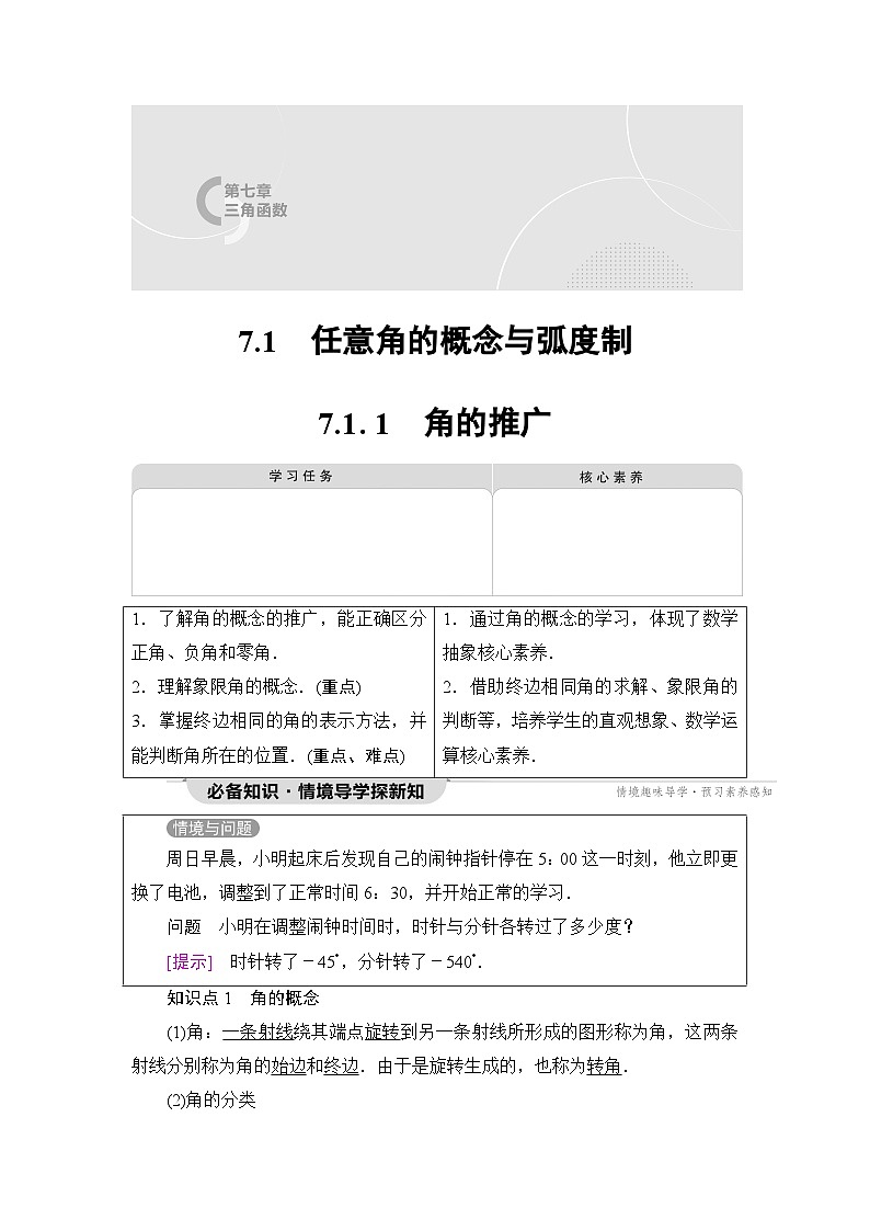 人教B版高中数学必修第三册第7章7-1-1角的推广学案第1页