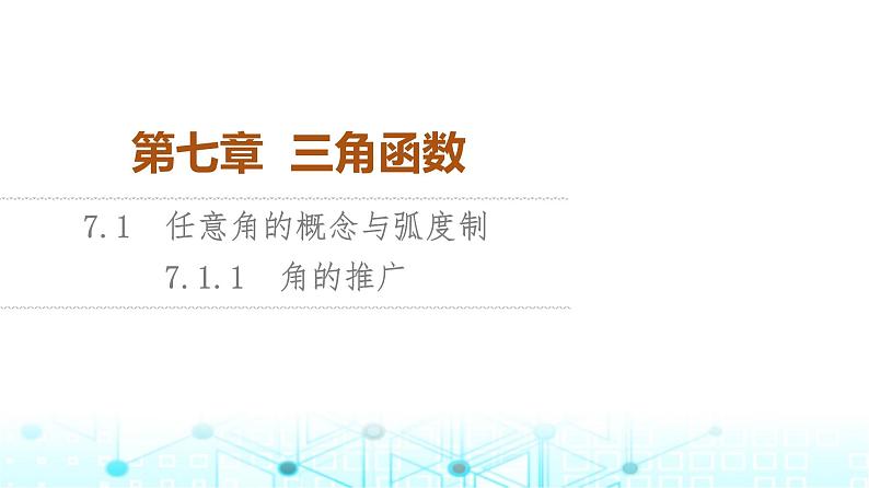 人教B版高中数学必修第三册第7章7-1-1角的推广课件01