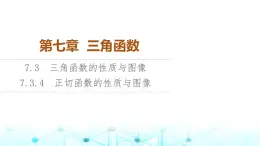 人教B版高中数学必修第三册第7章7-3-4正切函数的性质与图像课件