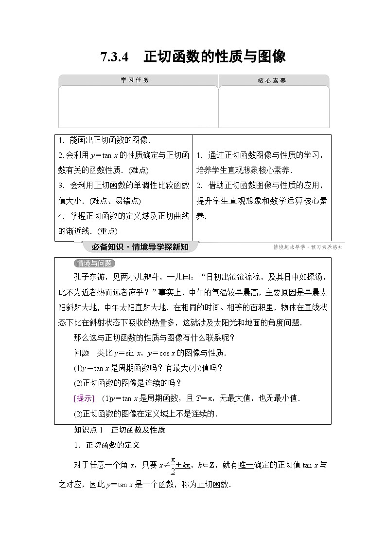 人教B版高中数学必修第三册第7章7-3-4正切函数的性质与图像学案01