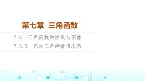人教B版 (2019)必修 第三册7.3.5 已知三角函数值求角教课ppt课件