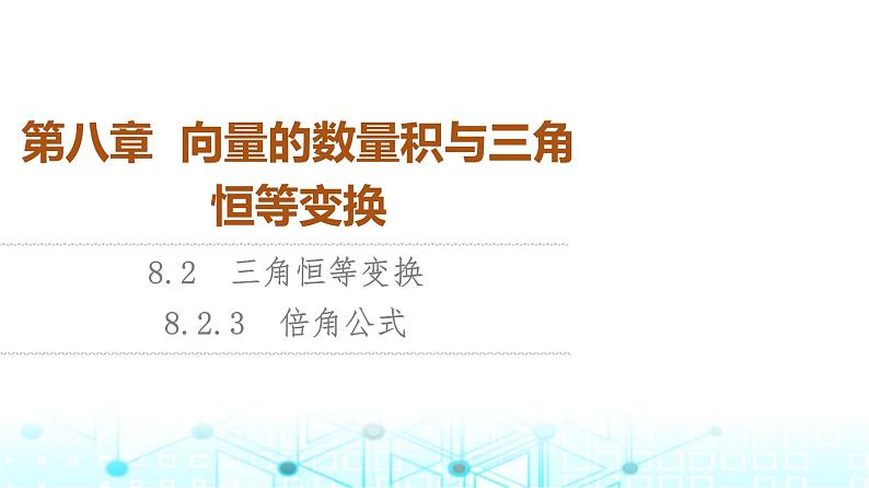 人教B版高中数学必修第三册第8章8-2-3倍角公式课件第1页