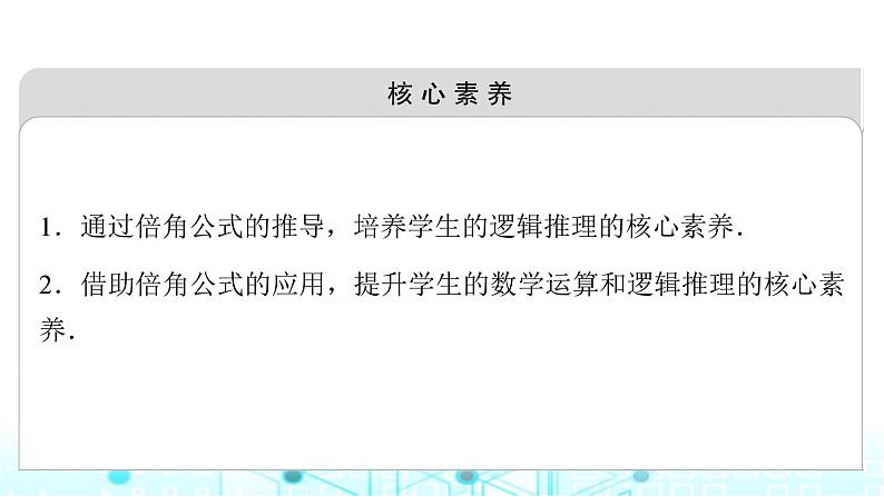 人教B版高中数学必修第三册第8章8-2-3倍角公式课件第3页