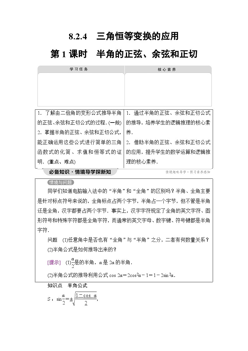 人教B版高中数学必修第三册第8章8-2-4第1课时半角的正弦、余弦和正切学案01