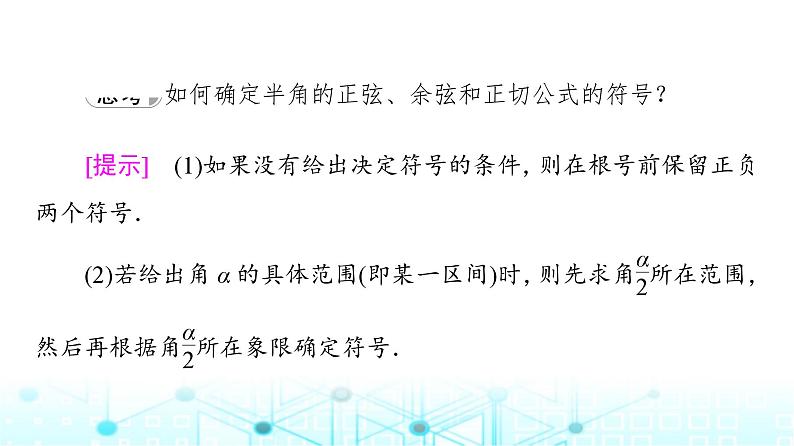 人教B版高中数学必修第三册第8章8-2-4第1课时半角的正弦、余弦和正切课件08