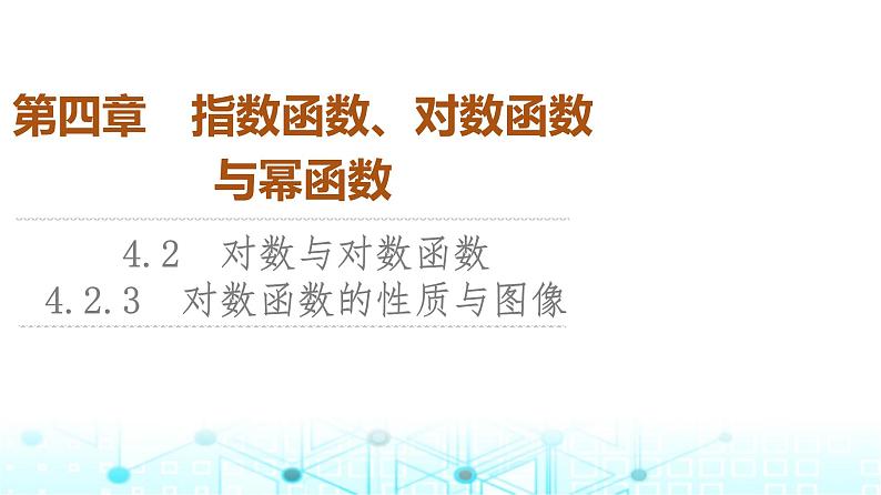 人教B版高中数学必修第二册第4章4-2-3对数函数的性质与图像课件第1页