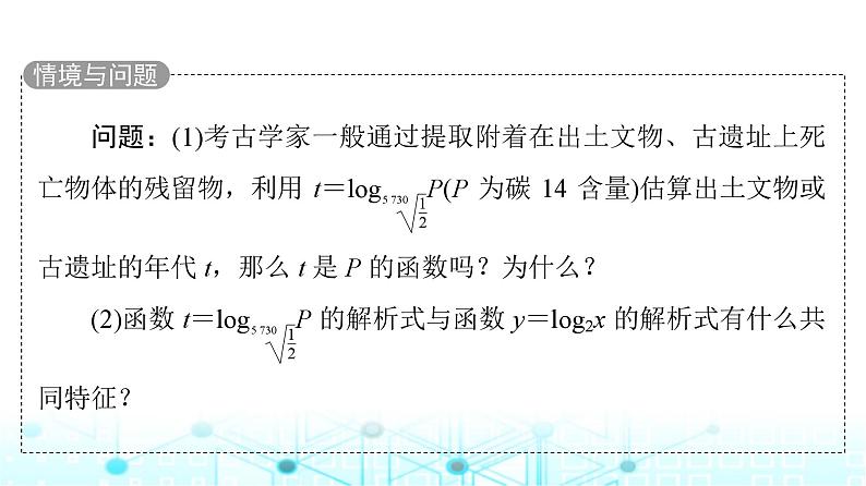人教B版高中数学必修第二册第4章4-2-3对数函数的性质与图像课件第6页