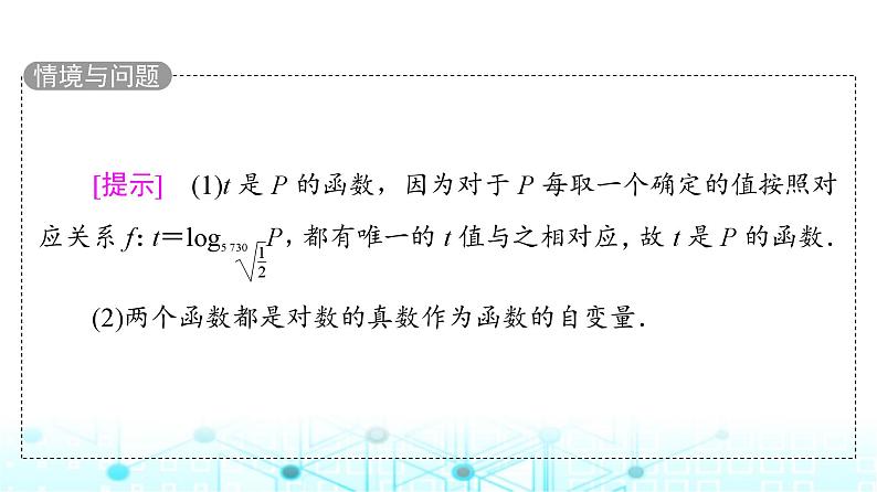 人教B版高中数学必修第二册第4章4-2-3对数函数的性质与图像课件第7页