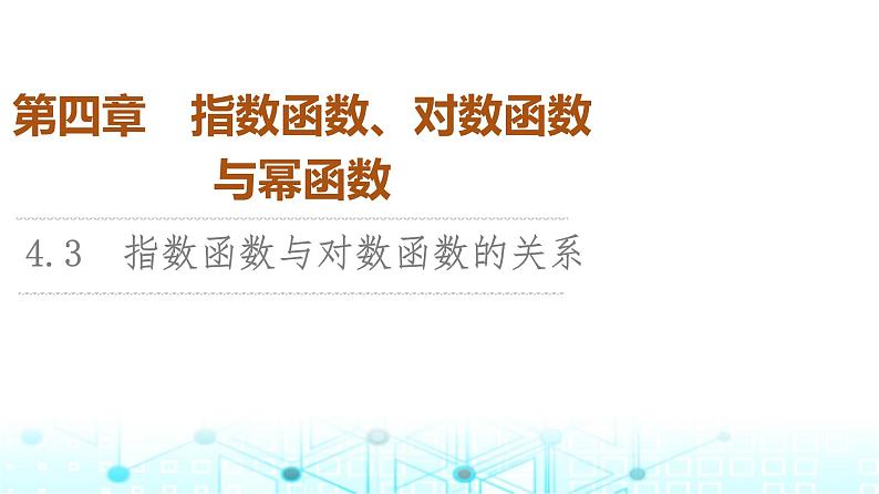 人教B版高中数学必修第二册第4章4-3指数函数与对数函数的关系课件第1页
