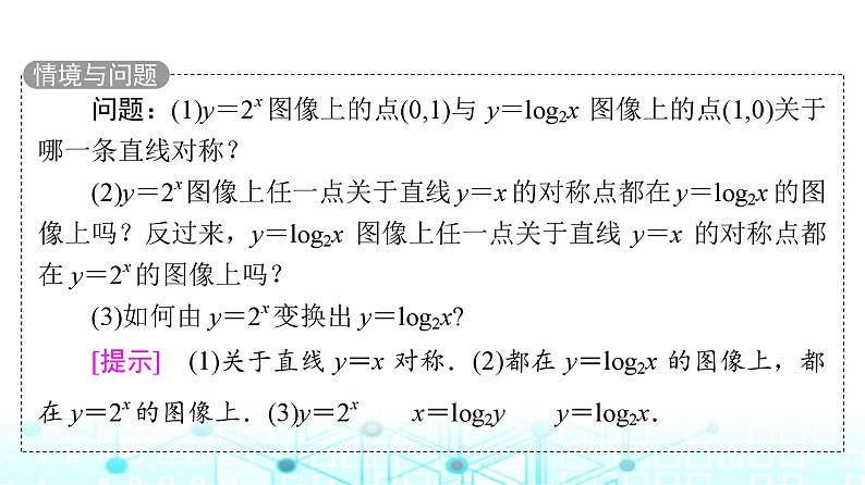 人教B版高中数学必修第二册第4章4-3指数函数与对数函数的关系课件第5页