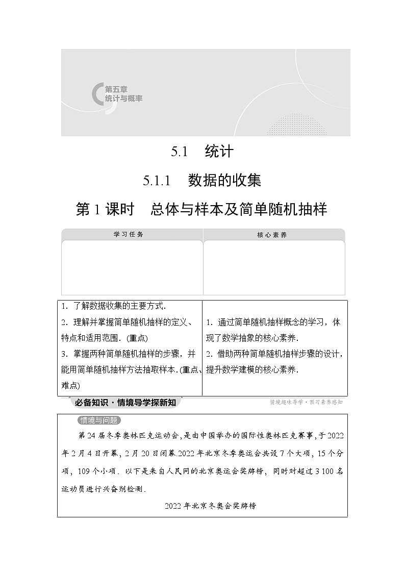 人教B版高中数学必修第二册第5章5-1-1第1课时总体与样本及简单随机抽样学案第1页