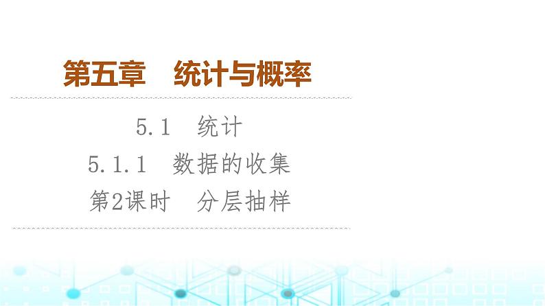人教B版高中数学必修第二册第5章5-1-1第2课时分层抽样课件01