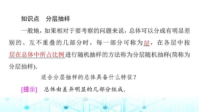 人教B版高中数学必修第二册第5章5-1-1第2课时分层抽样课件07