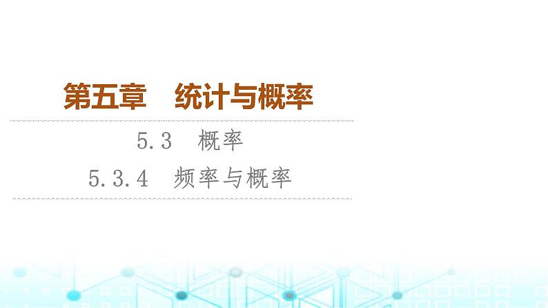 人教B版高中数学必修第二册第5章5-3-4频率与概率课件第1页